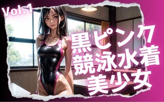 黒ピンク競泳水着美少女Vol.1 メイン画像