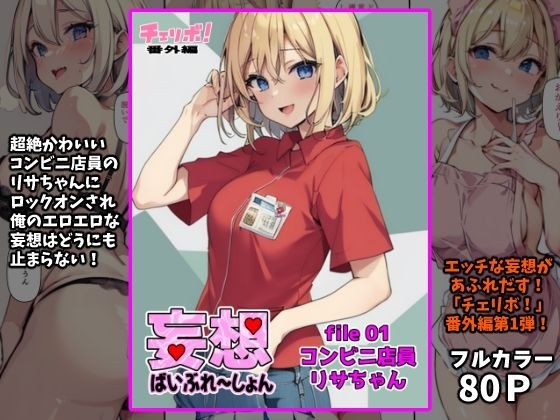 Delusional miracle file01: Convenience store clerk Lisa-chan (Cherrybo! Extra edition) メイン画像