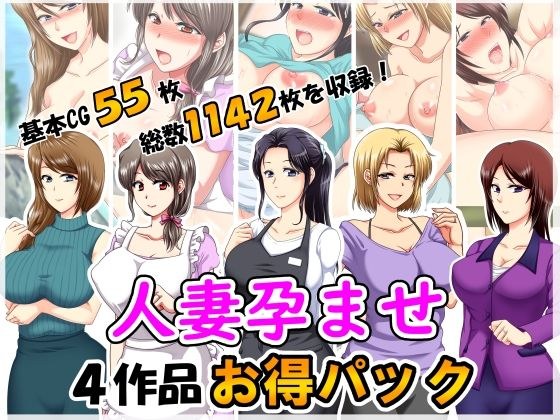 人妻孕ませ4作品お得パック メイン画像