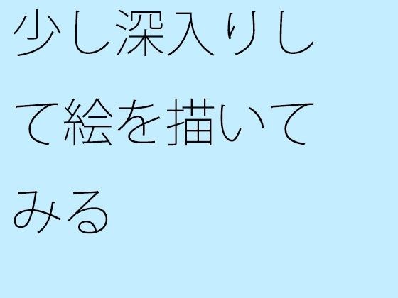 少し深入りして絵を描いてみる メイン画像