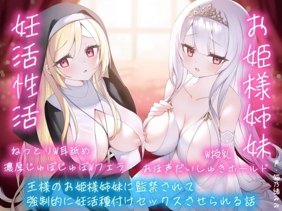 【逆レおほ声】王様のお姫様姉妹に監禁されて強●的に妊活種付けセックスさせられる話。ねっとりW耳舐め・濃厚じゅぽじゅぽWフェラ・W授乳・おほ声だいしゅきホールド。 メイン画像