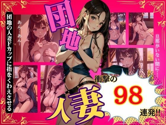 団地人妻の欲望〜旦那がいないあいだにFカップのおっぱいが他人の手に〜 メイン画像