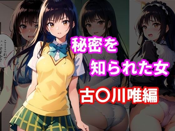 秘密を知られた女 古〇川唯編 メイン画像