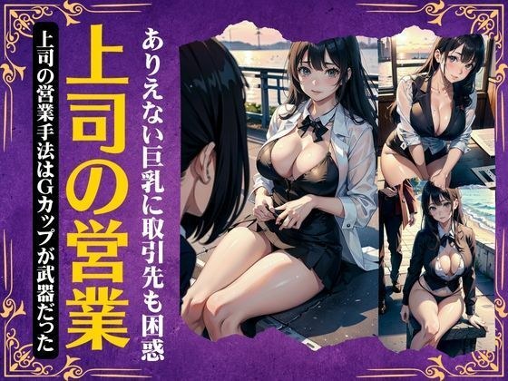上司の枕営業〜ありえない巨乳に取引先も困惑・・Gカップの武器を使う変態痴女〜 メイン画像