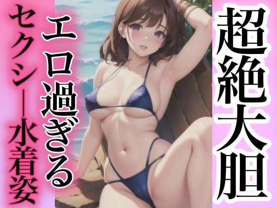 超絶大胆エロすぎるセクシー水着姿 メイン画像
