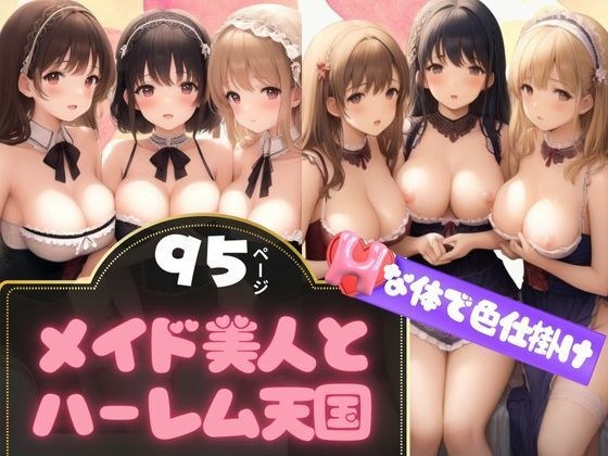色仕掛けしてくるメイド美人さんとハーレム天国 メイン画像