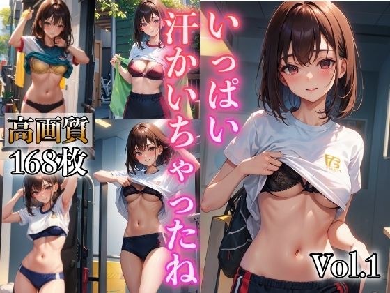 いっぱい汗かいちゃったね VOL.1 メイン画像