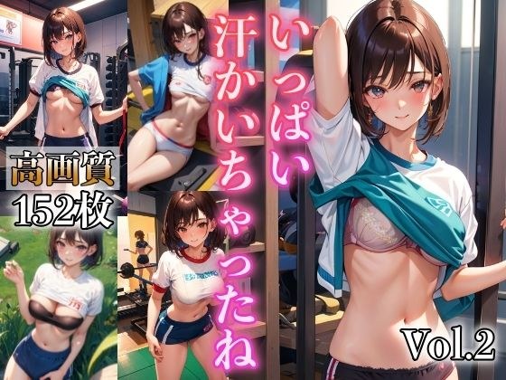 いっぱい汗かいちゃったね VOL.2 メイン画像