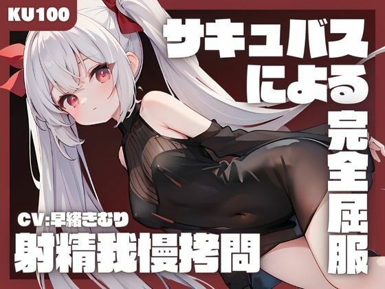 【KU100】悪の組織に捕まった勇者が女幹部サキュバスによる射精我慢拷問にて完全屈服してしまう メイン画像