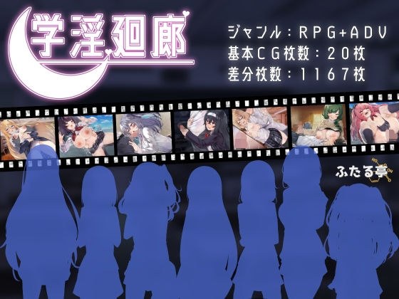 学淫廻廊 メイン画像