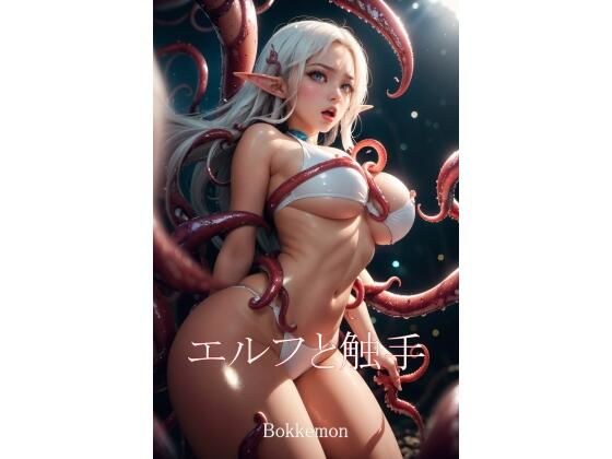 エルフと触手 メイン画像