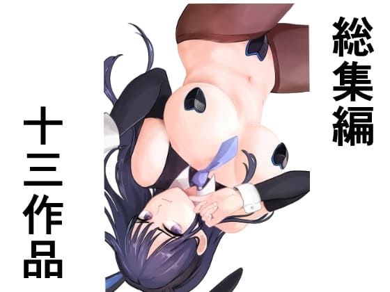 総集編十三作品 メイン画像