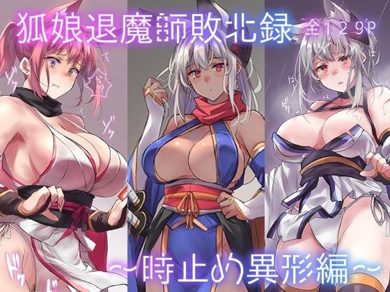 狐娘退魔師敗北録〜時止め異形編〜 メイン画像