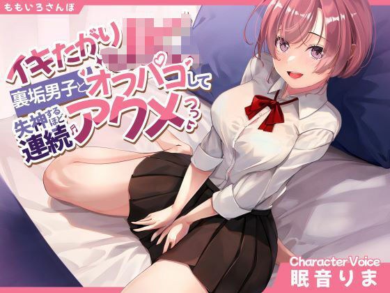 イキたがりJK、裏垢男子とオフパコして失神するほど連続アクメ メイン画像