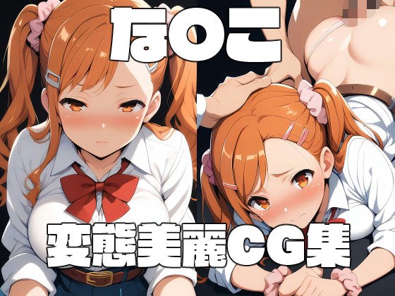 な〇この変態美麗CG集 メイン画像