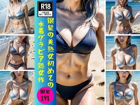 【銀髪熟女】銀髪の美熟女初めての水着グラビア処女作191発 メイン画像