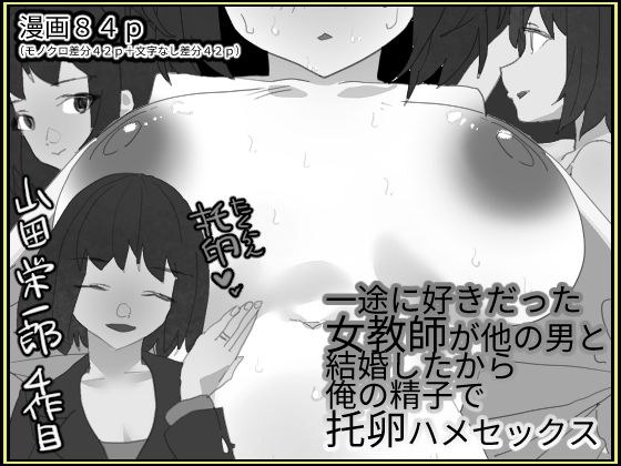 一途に好きだった女教師が他の男と結婚したから俺の精子で托卵はめセックス【モノクロ差分＋文字なし差分Ver】 メイン画像