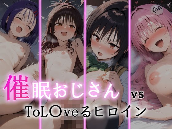 催●おじさん VS ToL●veるヒロイン メイン画像
