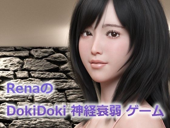 Rena's DokiDoki nervous breakdown game メイン画像