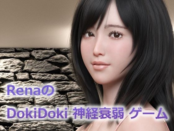Rena 的 DokiDoki 神经衰弱游戏