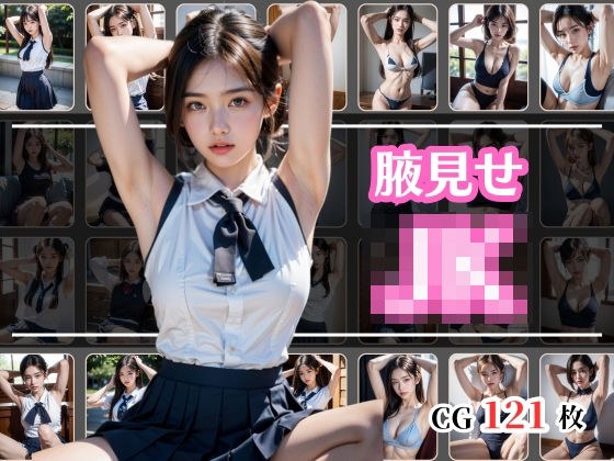 腋見せJK メイン画像