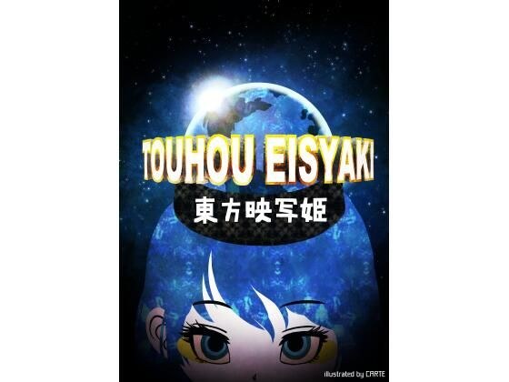 東方映写姫 メイン画像