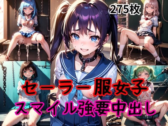 スマイル強要Vol.4〜むりやり中出しされた童顔セーラー服女子校生〜 メイン画像