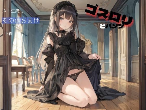 ゴスロリとパンツ メイン画像