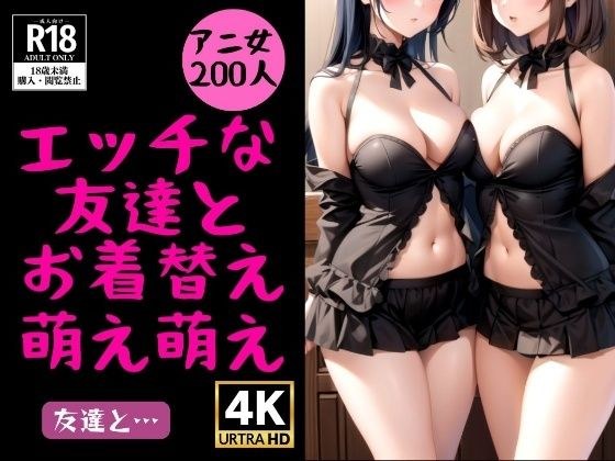 エッチな友達とお着替えで萌え萌え200 shot メイン画像