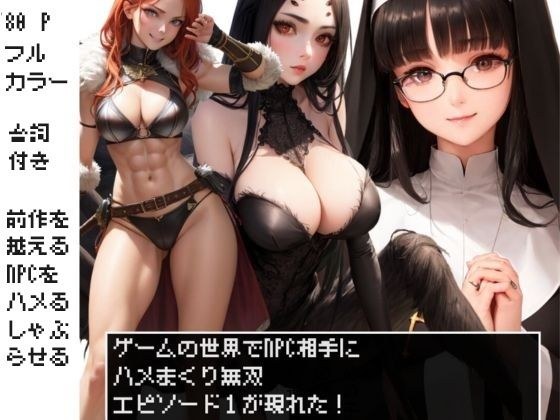 NPC姦 ゲームの世界でNPC相手にハメまくり無双 エピソード1 メイン画像