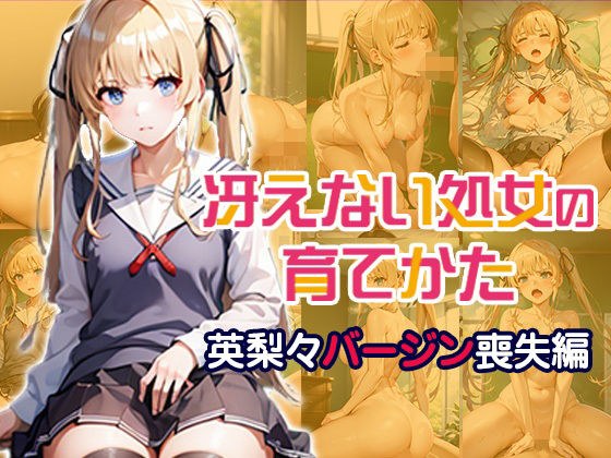 冴えない処女の育てかた 英梨々バージン喪失編 メイン画像