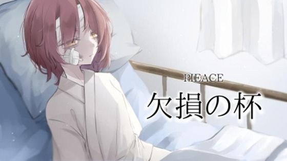 欠損の杯 メイン画像