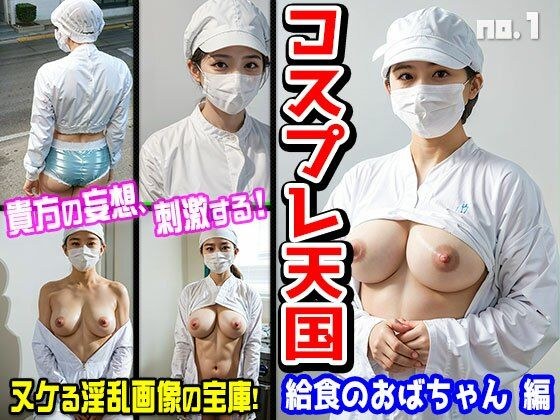 コスプレ天国〜給食のおばちゃん 編 vol.1 メイン画像