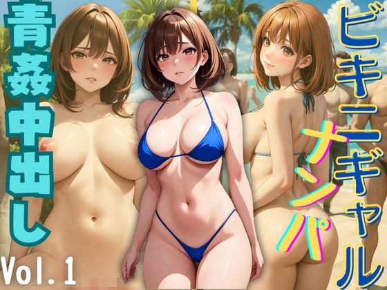 ビキニギャルナンパ 青姦中出し Vol.1 メイン画像