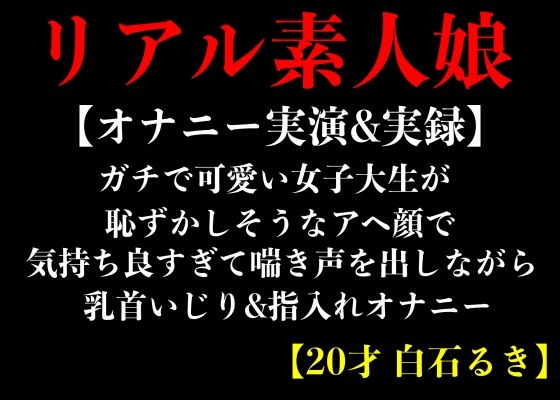 【オナニー実演&実録】ガチで可愛い女子大生が恥ずかしそうなアヘ顔で気持ち良すぎて喘き声を出しながら乳首いじり&指入れオナニー【20才 白石るき】 メイン画像
