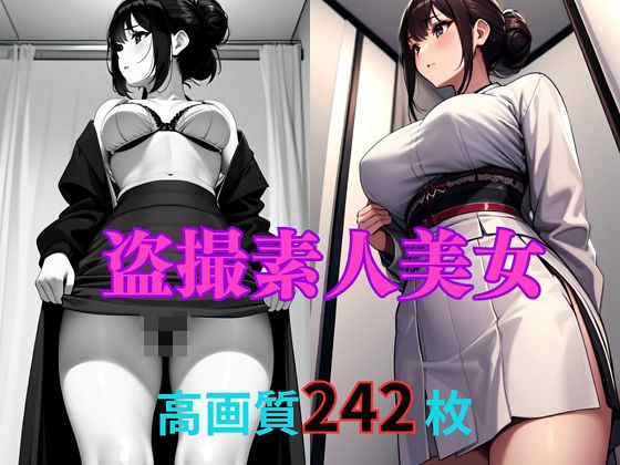 盗撮素人美女 メイン画像