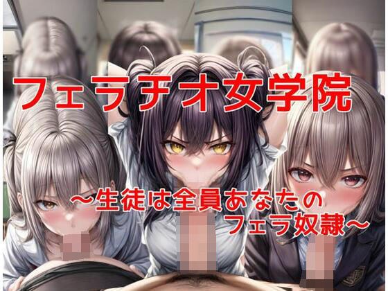 Fellatio Girls' School ~Students are your blowjob guys~ メイン画像