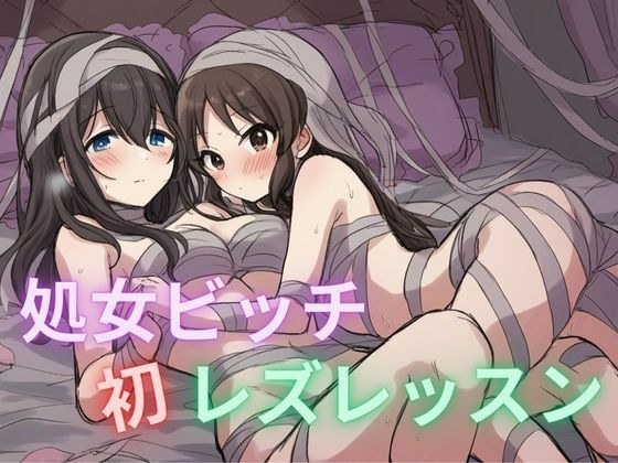 処女ビッチ 初レズレッスン 先輩めっちゃ気持ちいいです メイン画像