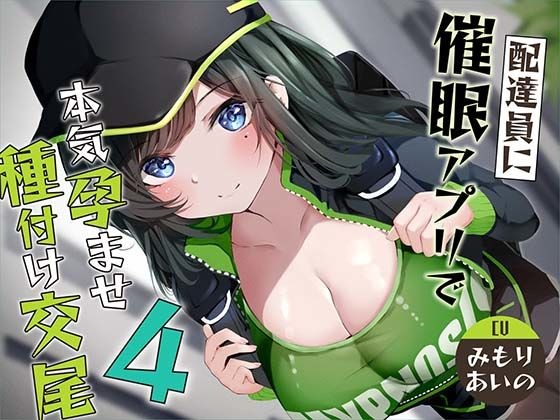 ★限定版【催●調教】催●アプリで配達員に本気孕ませ種付け交尾4 メイン画像
