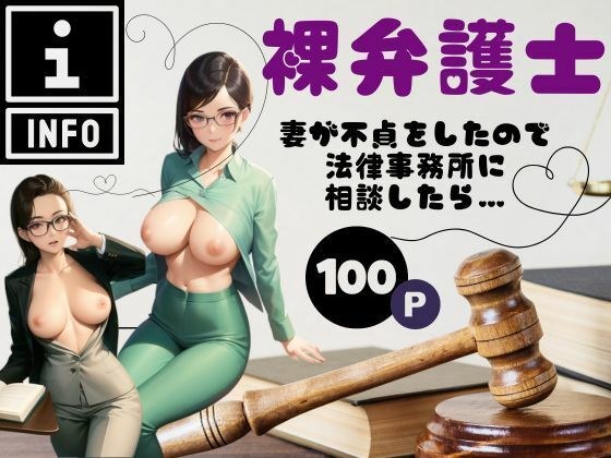 裸弁護士-妻が不貞をしたので法律事務所に相談したら…- メイン画像