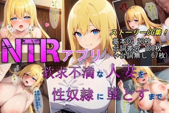 【NTRアプリ】欲求不満な人妻を性奴●に墜とすまで メイン画像