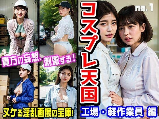 コスプレ天国〜工場・軽作業員 編 vol.1 メイン画像