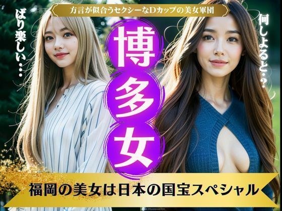 Hakata Women's National Treasure Special! A group of sexy D-cup beauties who look good in dialect! メイン画像