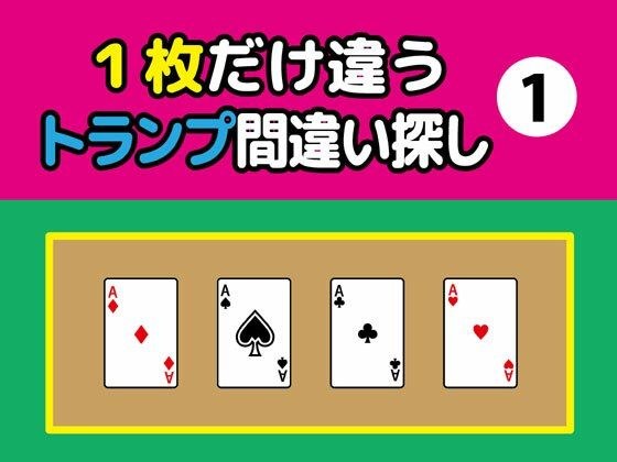 Find the difference in playing cards with only one card different (1) メイン画像