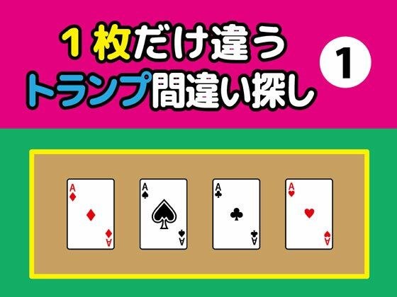 1枚だけ違うトランプ間違い探し(1)