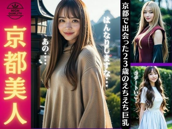 京都美人!京都で出会った23歳のえちえち巨乳デラックス