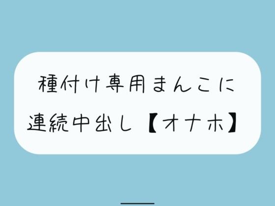 【オナホ】種付け専用まんこ好きに使って、お腹の中までたっぷり精液注ぎ込んでください メイン画像