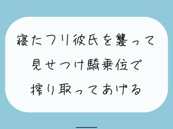 【騎乗位】寝たふりしてたら彼女に後ろからいじめられる朝。最後は騎乗位でお仕置き。腰打ちつけられて搾り取られちゃう メイン画像
