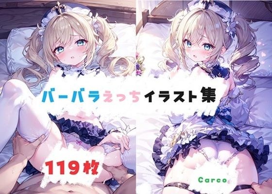 バーバラえっちイラスト集 メイン画像