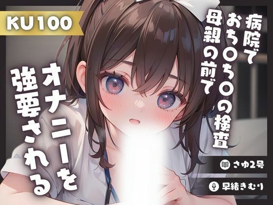 [KU100] Your penis was examined at the hospital in front of your mother? forced to masturbate メイン画像